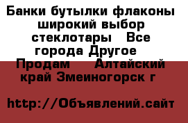 Банки,бутылки,флаконы,широкий выбор стеклотары - Все города Другое » Продам   . Алтайский край,Змеиногорск г.